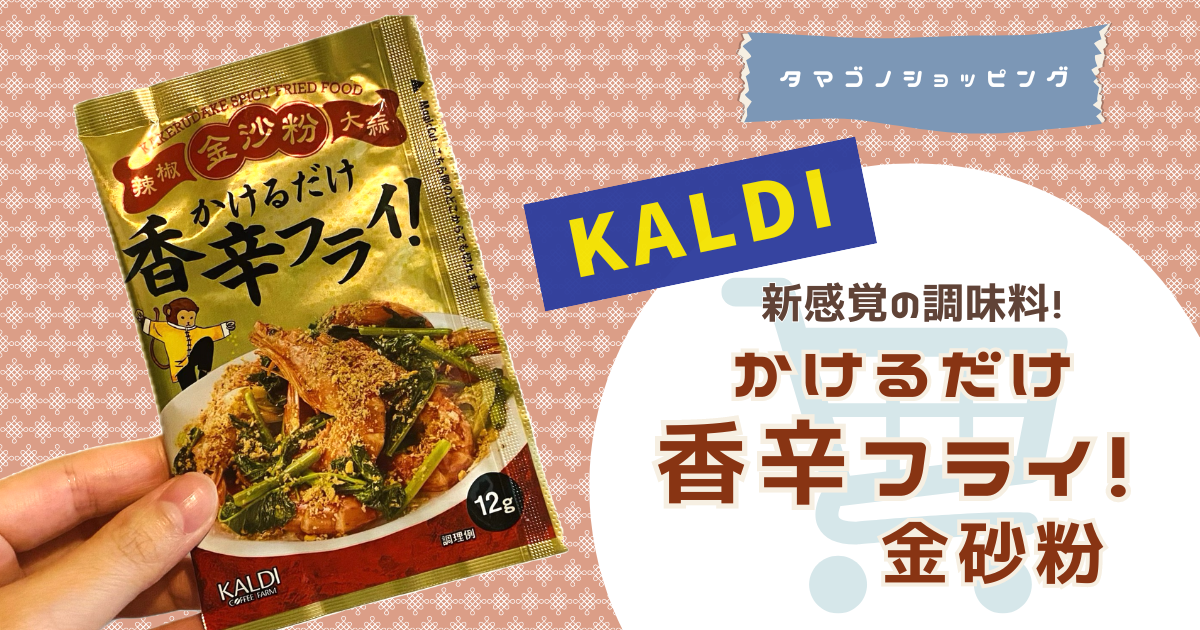 【カルディ】新感覚の調味料！話題の「かけるだけ香辛フライ！金砂粉」はどんな味？